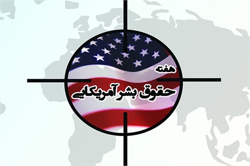 سوء استفاده از نام حقوق بشر برای منافع جنایتکاران/ ابتکار استان البرز در برگزاری جشنواره حقوق بشر آمریکایی
