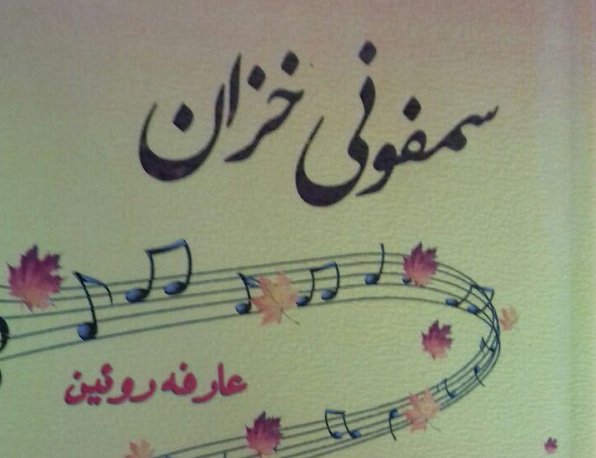 کتاب «سمفونی خزان» اثر هنرمند البرزی منتشر شد