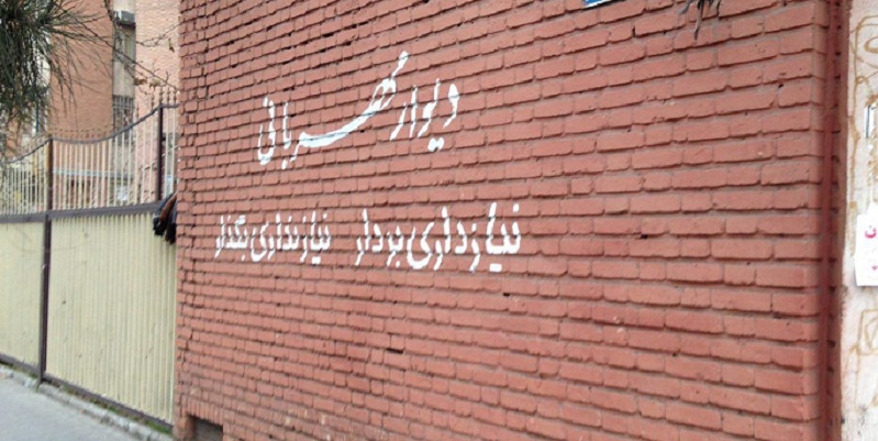 دیوار مهربانی ژن خوب در شهرهای ایران کشیده شد