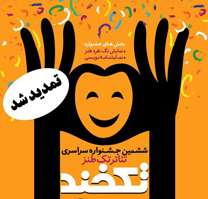 زمان ارسال آثار به جشنواره تئاتر «تکخند» استان البرز تمدید شد