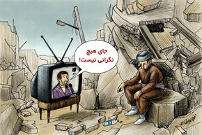 روند امداد رسانی به زلزله زدگان/ کاریکاتور