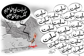کمک بجای عرض تسلیت!/ کاریکاتور