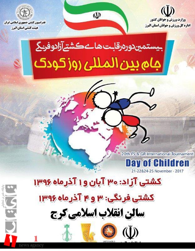 کرج میزبان رقابت های کشتی جام بین المللی روز کودک است/ 8 تیم خارجی و 3 تیم داخلی در رقابت ها حضور دارند