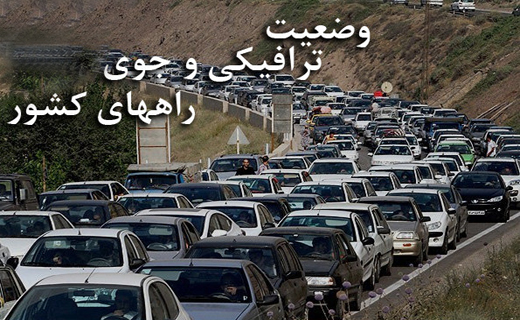 آخرین وضعیت جوی و ترافیکی جاده‌های کشور در ۲۲ بهمن ماه