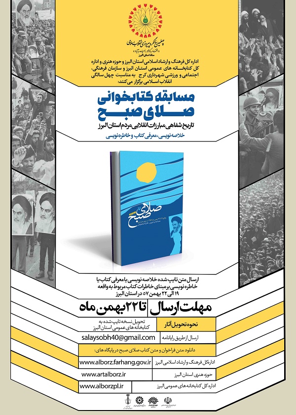 مسابقه کتابخوانی «صلای صبح» در البرز برگزار می شود
