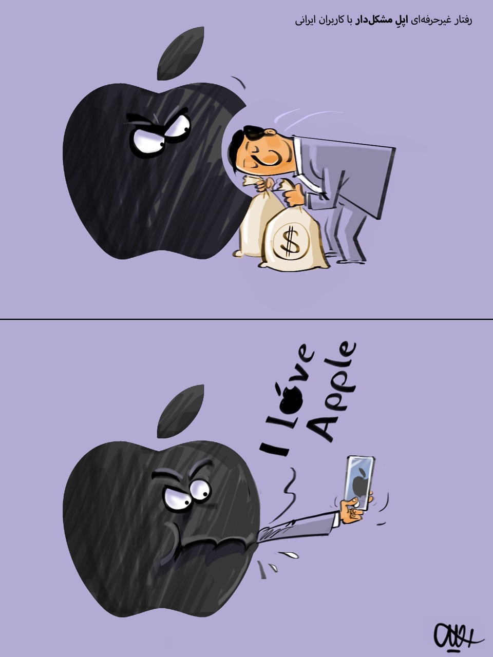 کاریکاتور/ ناسازگاری اپل با کاربران!