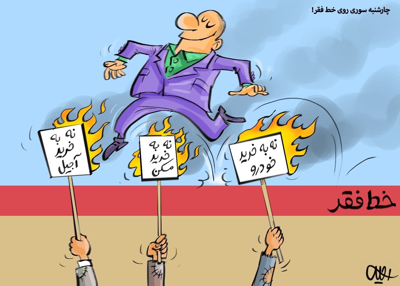 کاریکاتور/ چهارشنبه سوری به سبک جدید!