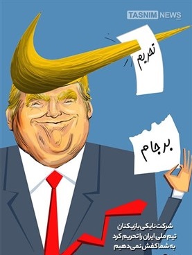 کاریکاتور/ گلی که نایکی برسر ترامپ زد!