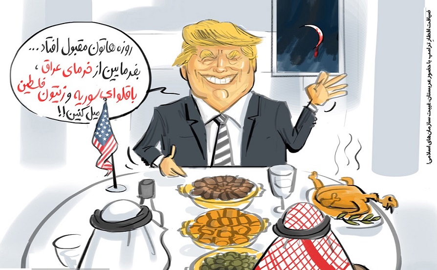 مراسم افطار ترامپ!/ کاریکاتور