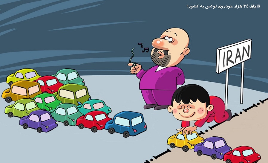 کاریکاتور/ قاچاق هزاران خودروی لوکس به کشور