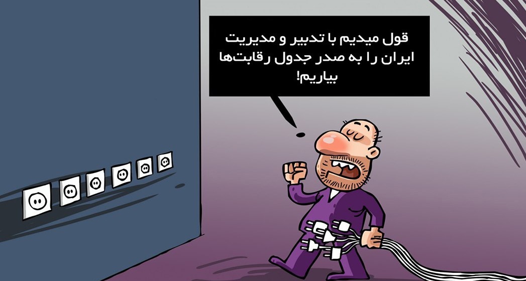 کاریکاتور/ مصرف برق در ایران ۳ برابر میانگین جهانی