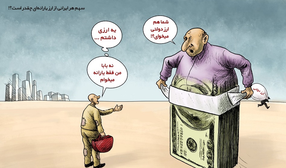 کاریکاتور/سهم هر ایرانی از ارز یارانه‌ای