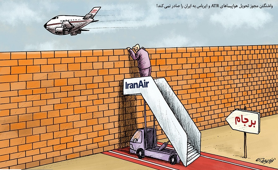 کاریکاتور/ عدو صدور مجوز برای تحویل هواپیماهای ATR و ایرباس به ایران