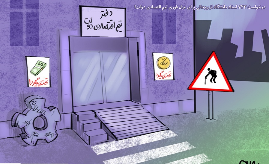 کاریکاتور/ درخواست استادان دانشگاه از روحانی برای عزل تیم اقتصادی دولت