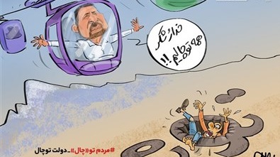کاریکاتور/ دولت توچال، مردم 