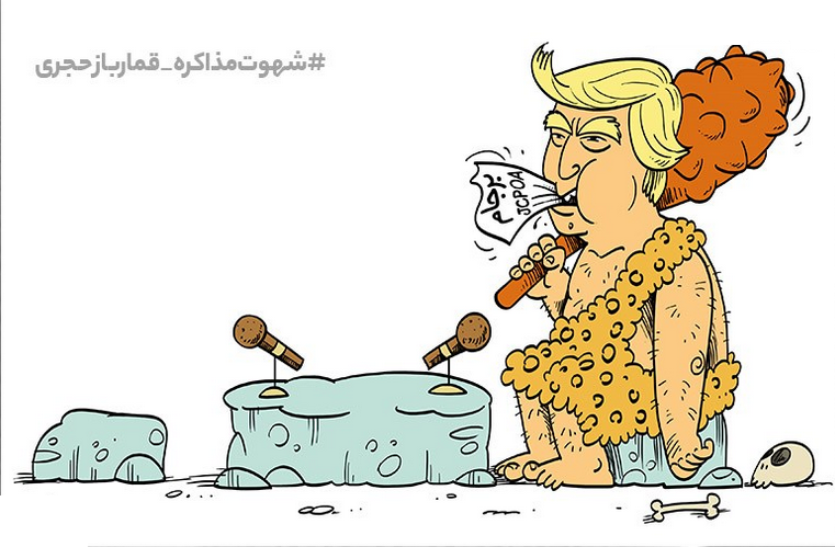 کاریکاتور/ شهوت مذاکرهِ قمارباز حجری!!!