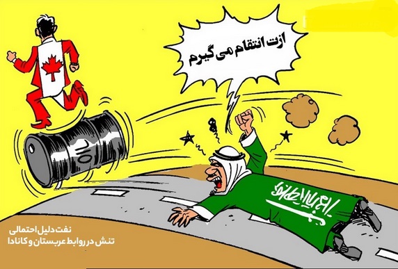 کاریکاتور/ تنش در روابط عربستان و کانادا