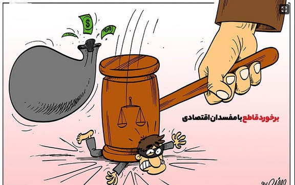 کاریکاتور/ برخورد قاطع با مفسدان اقتصادی