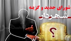 محمدرضا احمدی نژاد توسط وزارت کشور رد صلاحیت شد/ سناریو جنجالی انتخاب شهردار کرج مجددا کلید خورد