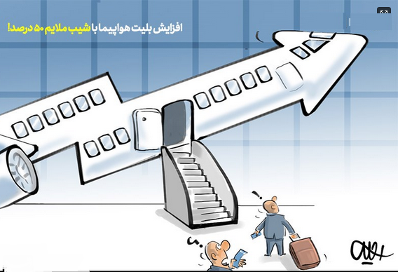 کاریکاتور/ افزایش‌ قیمت بلیت‌ هواپیما با شیب ‌۵۰‌درصد