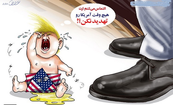 کاریکاتور/ التماست می‌کنم هرگز‌ آمریکا‌ را تهدید‌ نکن!