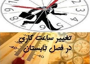 تمدید تغییر ساعت کاری ادارات استان البرز تا ۱۸ مرداد/ شرکت توزیع برق مجاز به قطع برق دستگاه های پر مصرف است