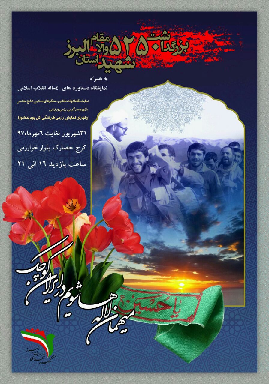 کنگره 5250 شهید والامقام و نمایشگاه دستاوردهای انقلاب اسلامی در کرج