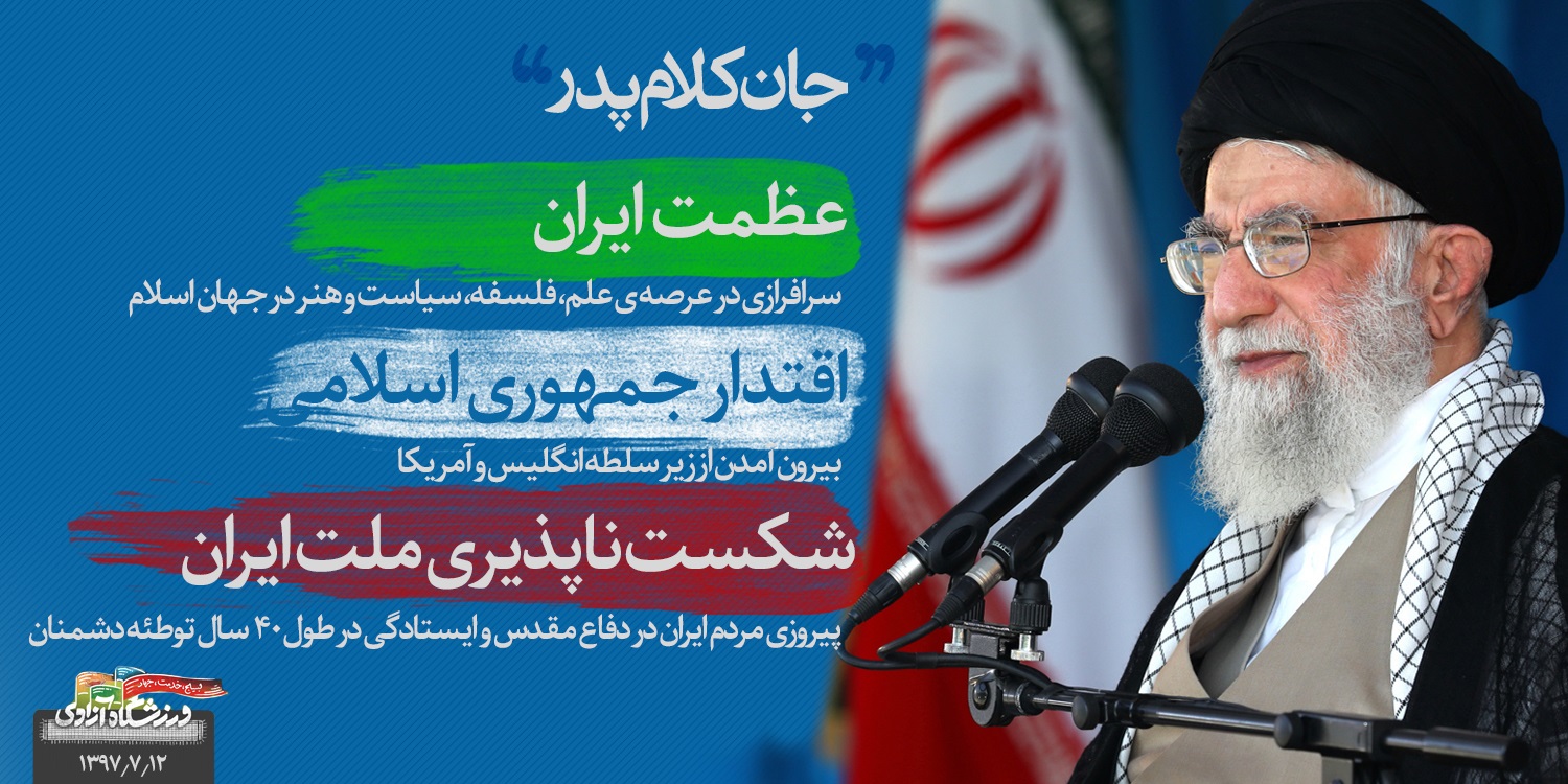 جان کلام پدر: عظمت، اقتدار و شکست ناپذیری ملت ایران