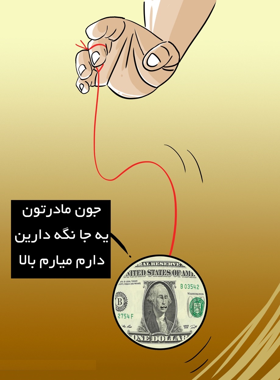کاریکاتور/حال دلار خراب است