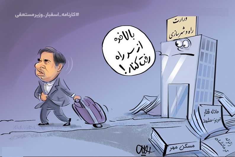 کاریکاتور/کارنامه اسفبار وزیر‌ مستعفی