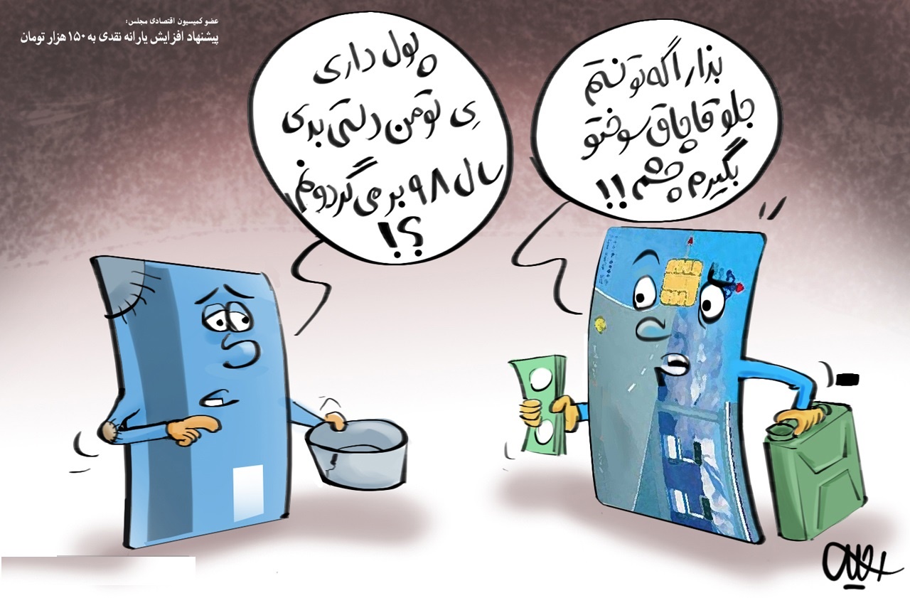 کاریکاتور/ یارانه 150 هزارتومانی مجلس!