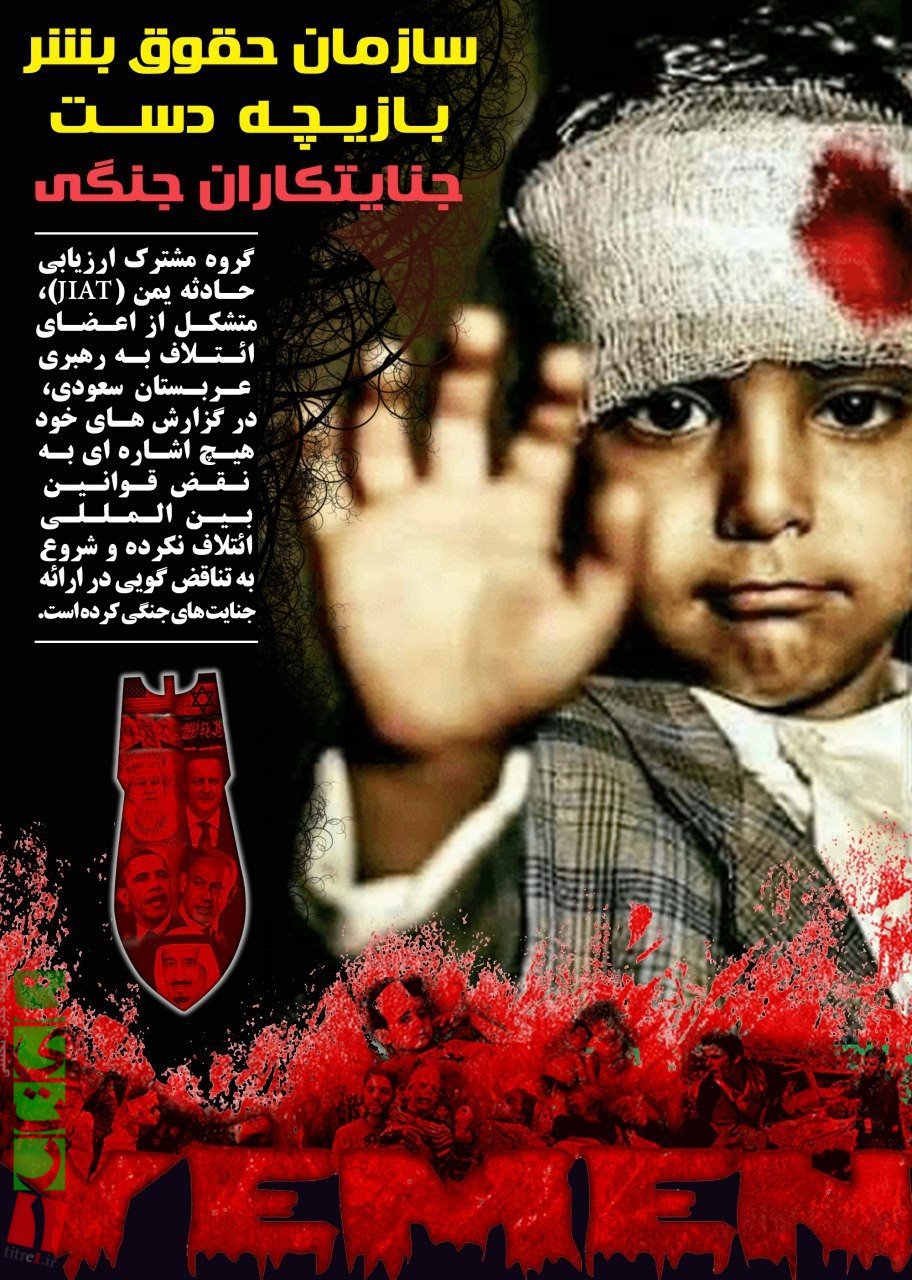 پوستر/ سازمان حقوق بشر بازیچه دست جنایتکاران