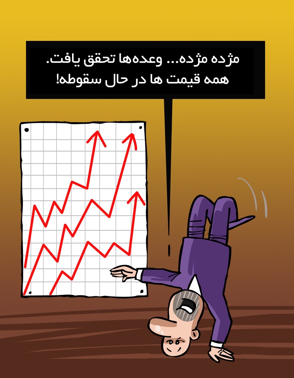 کاریکاتور/ روحانی: بابت قیمت ها خیال مردم راحت باشد!