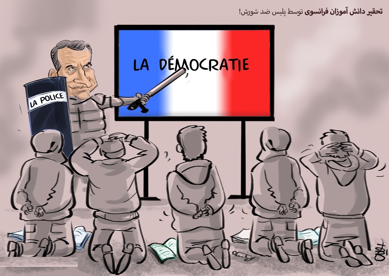 کاریکاتور/ زنگ دموکراسی فرانسوی با باتوم!