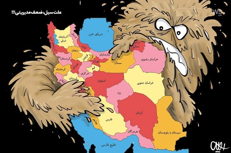کاریکاتور/ ضعف مدیریتی علت سیل!