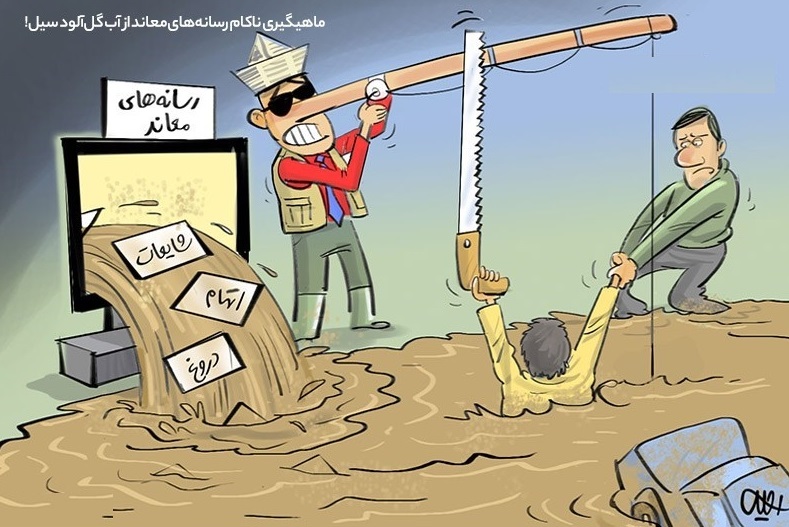 کاریکاتور/ ماهیگیری رسانه‌های‌ معاند از آب گل‌آلود سیل!