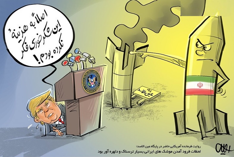 کاریکاتور/ ترسناک و دلهره فرمانده آمریکایی در پایگاه عین الاسد
