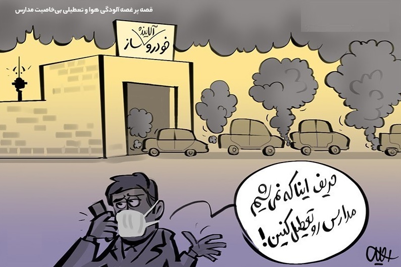 کاریکاتور/ قصه پر غصه آلودگی هوا و تعطیلی بی‌خاصیت مدارس