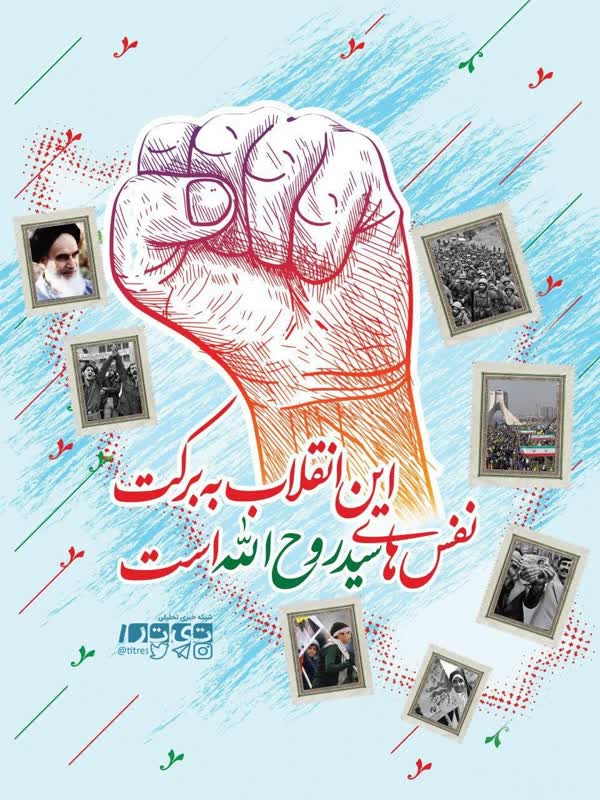 این انقلاب به برکت نفس های سید روح الله است/ پوستر