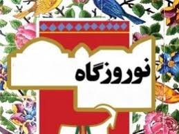 بازارچه نوروزی صنایع دستی در کاخ مراورید کرج برگزار می شود