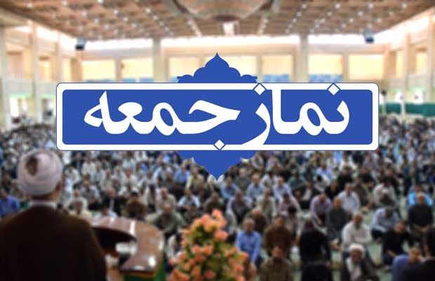 برگزاری نماز جمعه در تمام مراکز استان‌ ها لغو شد