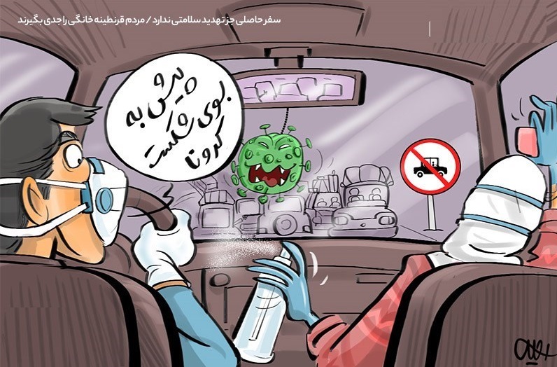 کاریکاتور/ سفر حاصلی جز تهدید سلامتی ندارد