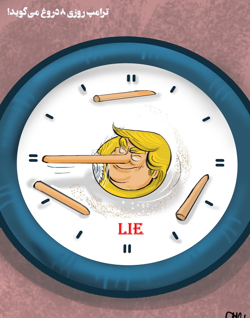 کاریکاتور/ ترامپ دروغگو