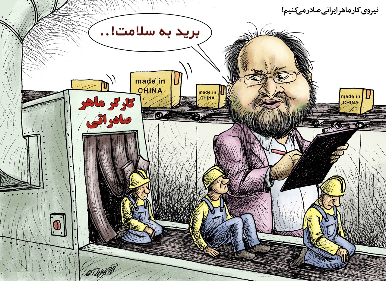 کاریکاتور/ صادرات نیروی کار ماهر ایرانی!
