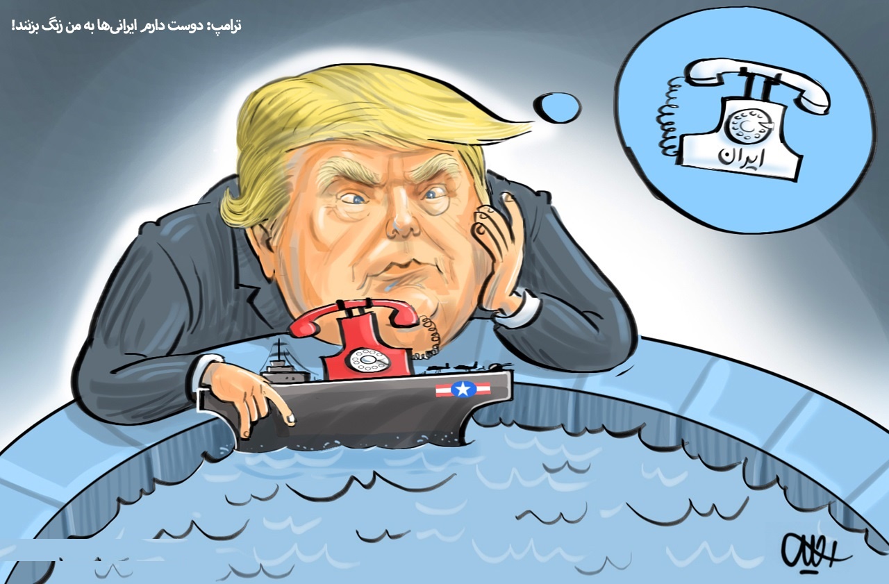کاریکاتور/ ناو تلفن بر ترامپ!
