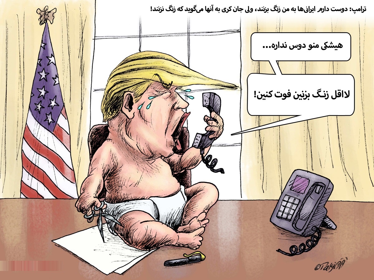 کاریکاتور/ ترامپ: چرا یکی منو دوس نداره!