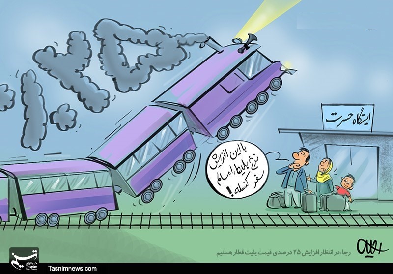 کاریکاتور/ رجا روی ریل افزایش قیمت!