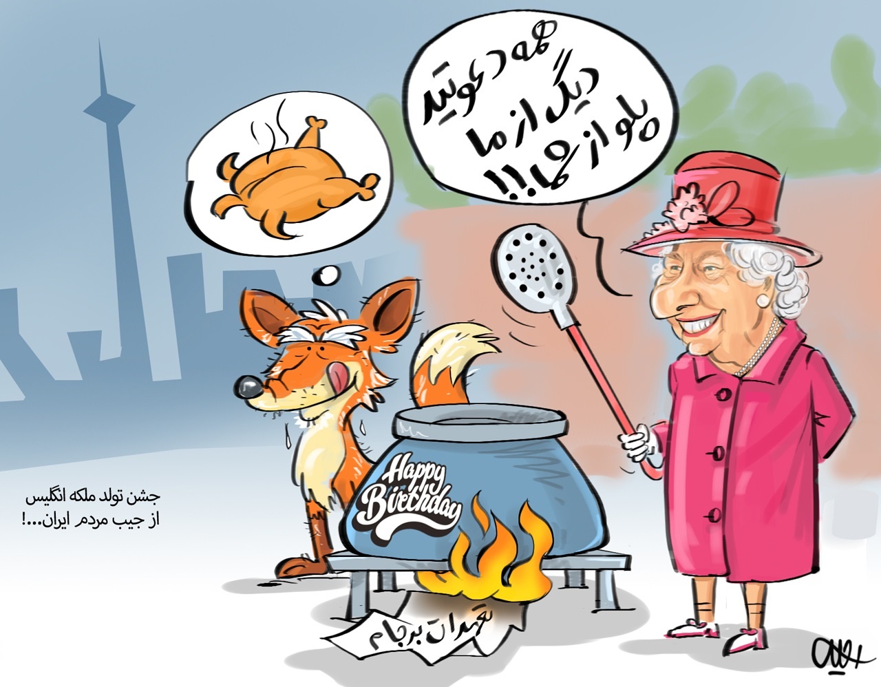 کاریکاتور/ جشن تولد ملکه از جیب مردم!