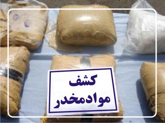 کشف ۱۰۰ کیلوگرم موادمخدر در عملیات مشترک پلیس البرز و گلستان