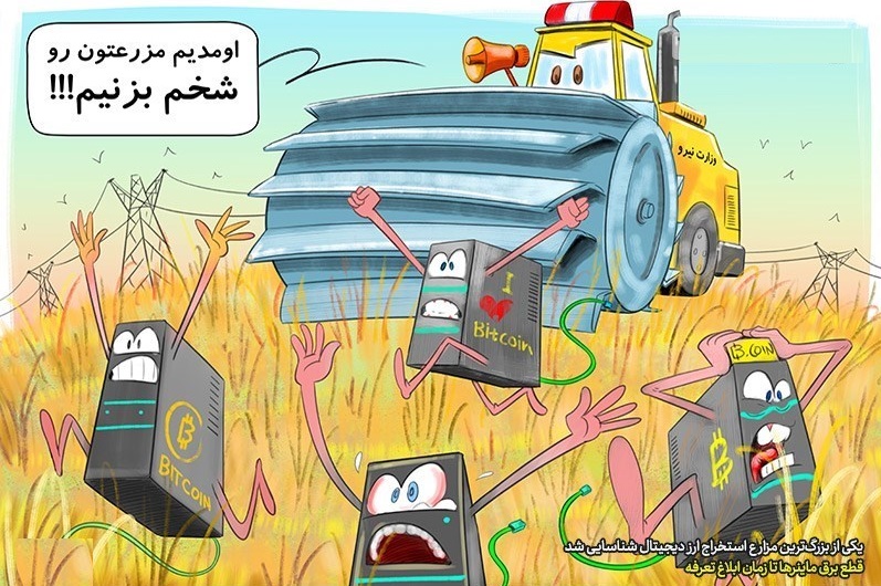 کاریکاتور/ تب تند تولید ارز دیجیتال با برق ارزان